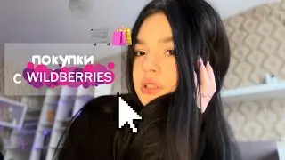 покупки с wildberries | одежда и косметика 🎀👡