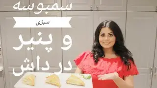 طرز تهیه و پخت سمبوسه سبزی و پنیر در داش ||  HOW TO MAKE THE BEST SPANAKOPITA