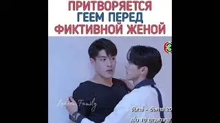 Притворяется геем перед фиктивной женой 😂