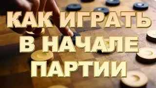 HOW TO PLAY IN THE PITCHES AT THE BEGINNING OF THE PARTY. INFLUENCE OF BEGINNING ON MID