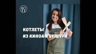 Котлеты из киноа и булгура