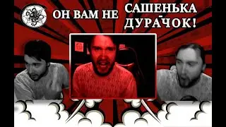 Он вам не САШЕНЬКА-ДУРАЧОК! || Yaldabogov, Александр Шадов