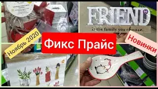 Фикс прайс НОВИНКИ дЕкОРа ноябрь 2020 + Новый год 2021