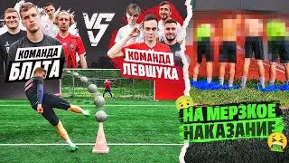 КОМАНДА БЛАТОВА vs КОМАНДА ЛЕВШУКА на ОЧЕНЬ МЕРЗКОЕ НАКАЗАНИЕ!