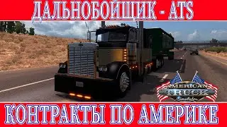 ATS. КОНТРАКТЫ ПО АМЕРИКЕ. ПРОДОЛЖЕНИЕ. WOLF438