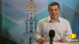 Со своей колокольни, 21 мая