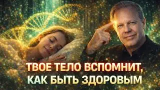 ВСЕЛЕННАЯ ИСЦЕЛИТ ТЕБЯ ЗА ОДНУ НОЧЬ! Самая Сильная Медитация на Здоровье