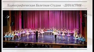 Богемская Рапсодия  Хореографическая Балетная Студия Династия