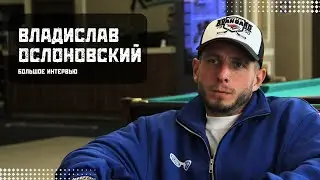 Большое интервью с Владиславом Ослоновским