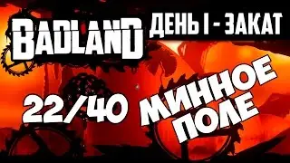 BADLAND ДЕНЬ 1 ЗАКАТ 22/40  МИННОЕ ПОЛЕ Gameplay  Прохождение ios android ps4 xbox