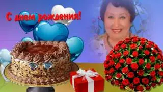 С Днем рождения, Любаша !