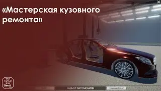 Виртуальный лабораторный стенд Мастерская кузовного ремонта