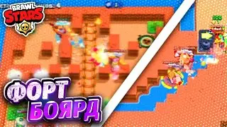 ДОЛГОЖДАННАЯ ИГРА НА ВЫБЫВАНИЕ ИЛИ ФОРТ БОЯРД В BRAWL STARS #12!!!