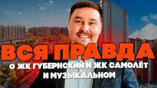 Так ли они хороши  ЖК Губернский и ЖК Самолёт и так ли ужасен Музыкальный район как о них говорят?!