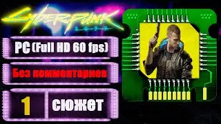 ДОЛГОЖДАННЫЙ КИБЕРПАНК ➤ CYBERPUNK 2077 ➤ Прохождение без комментариев #1
