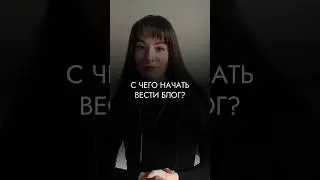 С чего начать вести блог? 3 важных шага 