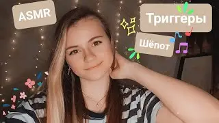 Триггеры | Неразборчивый шёпот | ✩ ASMR ✩
