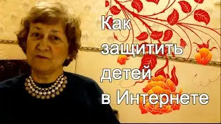 КАК ЗАЩИТИТЬ ДЕТЕЙ В ИНТЕРНЕТЕ. ЧЕМ ОПАСЕН ИНТЕРНЕТ. ОБЕСПЕЧИМ БЕЗОПАСНОСТЬ ДЕТЕЙ В СЕТИ ИНТЕРНЕТ.