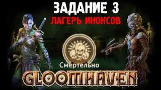Gloomhaven Кампания Кооп | Сложность Смертельно | Задание 3 | Плутовка и Изобретатель