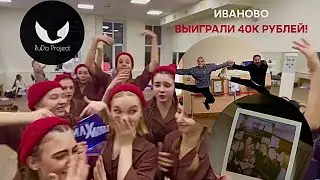 Поездка на чемпионат в Иваново с командой RuDa Project