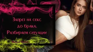 Запрет на секс до брака. Разбираем ситуации