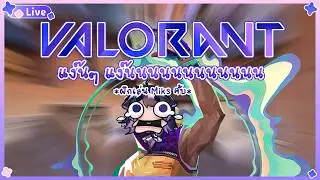 【 🔴GAME 】ฮันแน่ เกมนี้ตั้งแต่ต้นเดือนเลยน้า edit | Valorant