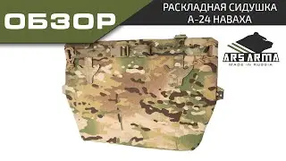 Ars Arma обзор Раскладная сидушка для баллистики А-24 Наваха
