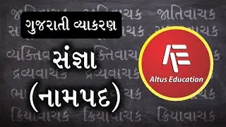 ગુજરાતી વ્યાકરણ - સંજ્ઞાઓ (નામપદ) (Gujarati Grammar - Nouns)