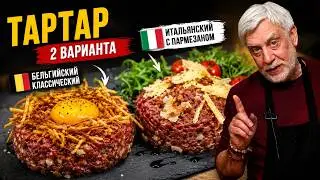 Тартар из говядины  🥩 История и рецепты 🥩 Steak tartare