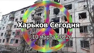10 Марта 2022г. #15 День 12:30 Харьков Сегодня. Неспокойное небо.