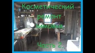Косметический ремонт зимовья. Часть 2.