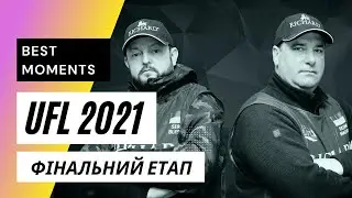 UFL 2021 Фінальний етап! RICHARD, Блескун Сергей - Макогон Євген!