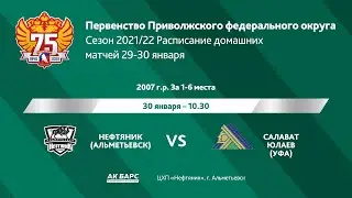 Нефтяник(Альметьевск) - Салават Юлаев(Уфа), юноши 2007 г.р., 30.01.2022г.