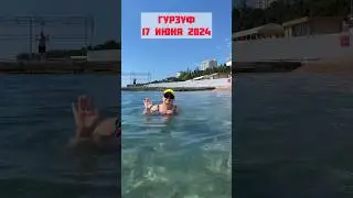 Гурзуф, 17 июня 2024 : море +24 , 🌊 