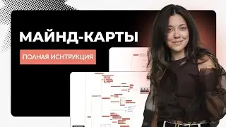 КАК ПОЛЬЗОВАТЬСЯ МАЙНД-КАРТАМИ? (XMIND | МАЙНД-КАРТЫ | MIND MAP)