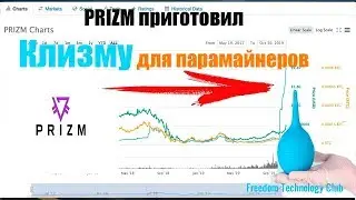 PRIZM Приготовил клизму парамайнерам