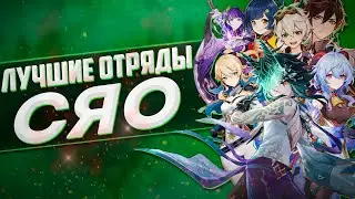 СЯО ЛУЧШИЕ ОТРЯДЫ В ГЕНШИН ИМПАКТ / ГАЙД НА Сяо Genshin Impact 2.4
