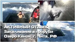 Закаливание в проруби, оз. Кенон, г. Чита