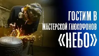 Павел Бочкарёв в мастерской глюкофонов 