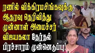 ரணிலுக்கு ஆதரவு தெரிவித்து முன்னாள் அமைச்சர் விஜயகலா தேர்தல் பிரச்சாரம் முன்னெடுப்பு! #election2024