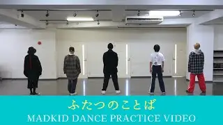 MADKID / ふたつのことば Dance Practice Video