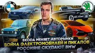 SKODA меняет авторынки | Война электромобилей и пикапов | Россияне скупают BMW