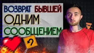 НАПИШИ ЭТО БЫВШЕЙ, ЧТОБЫ ЕЁ ВЕРНУТЬ! Как вернуть бывшую?