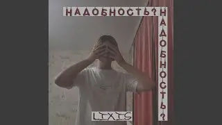 Надобность?