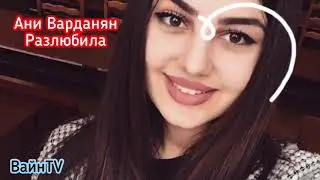 Анивар - Разлюбила