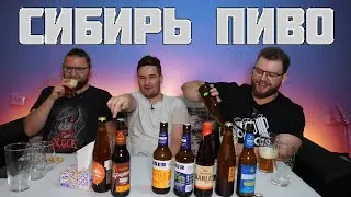 СИБИРСКОЕ ПИВО. ОБЗОР