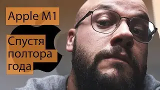 Apple M1 - спустя полтора года, все ли ок?