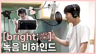 이찬원 미니 2집 [bright;燦] 녹음 비하인드