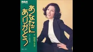 和田アキ子 Akiko Wada あなたにありがとう Anata ni Arigatou