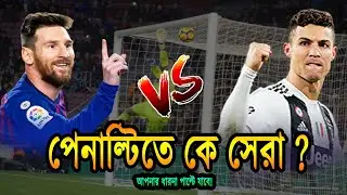 পেনাল্টিতে কে সেরা ? | মেসি-রোনালদোর পুরো ক্যারিয়ারের পেনাল্টি রেকর্ড! । Messi VS Ronaldo |